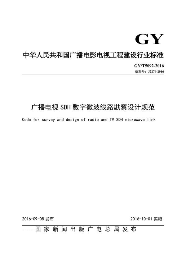 广播电视SDH数字微波线路勘察设计规范 (GY/T 5092-2016)