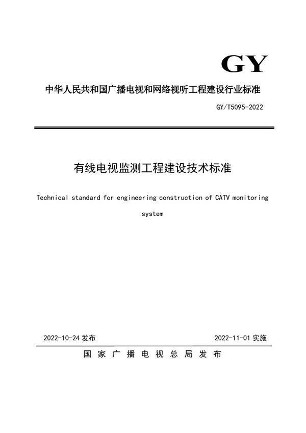 有线电视监测工程建设技术标准 (GY/T 5095-2022)