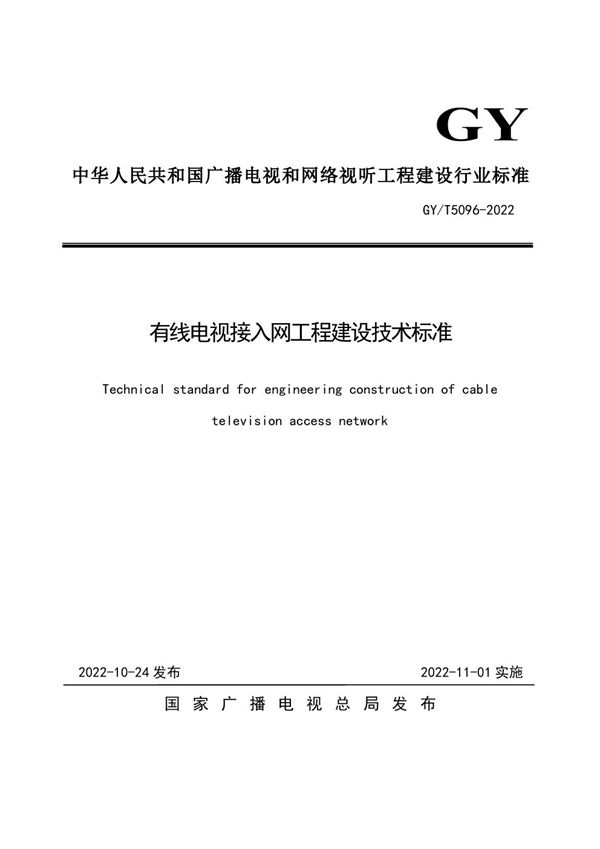 有线电视接入网工程建设技术标准 (GY/T 5096-2022)