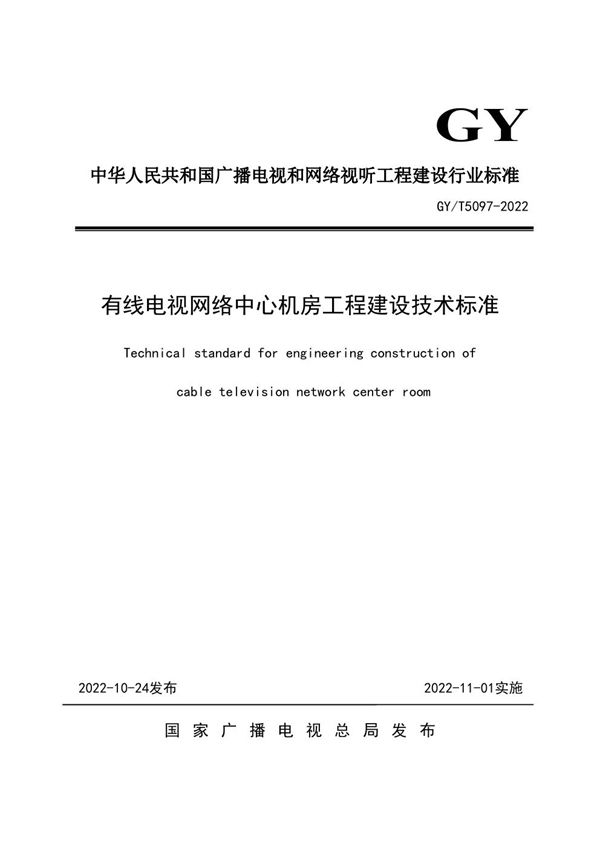 有线电视网络中心机房工程建设技术标准 (GY/T 5097-2022)