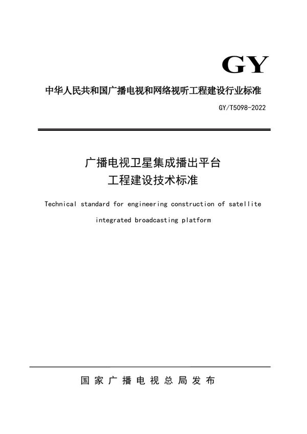 广播电视卫星集成播出平台工程建设技术标准 (GY/T 5098-2022)