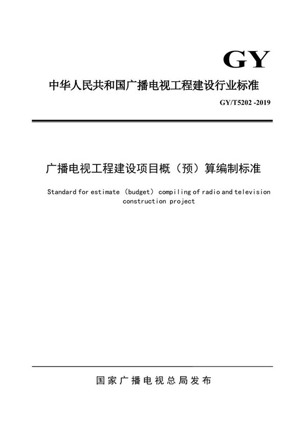 广播电视工程建设项目概（预）算编制标准 (GY/T 5202-2019)