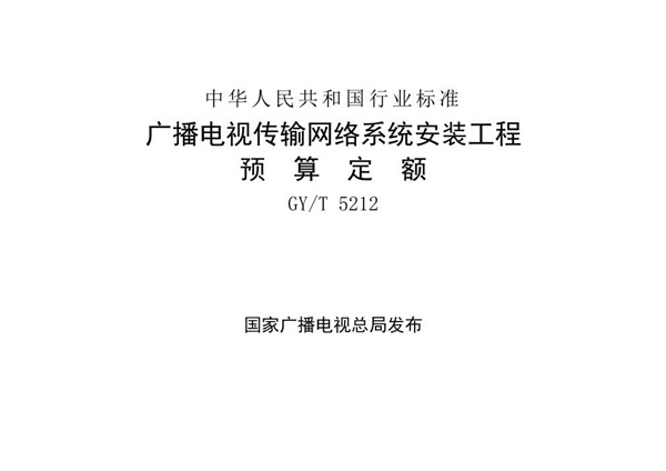 广播电视传输网络系统安装工程预算定额 (GY/T 5212-2021)