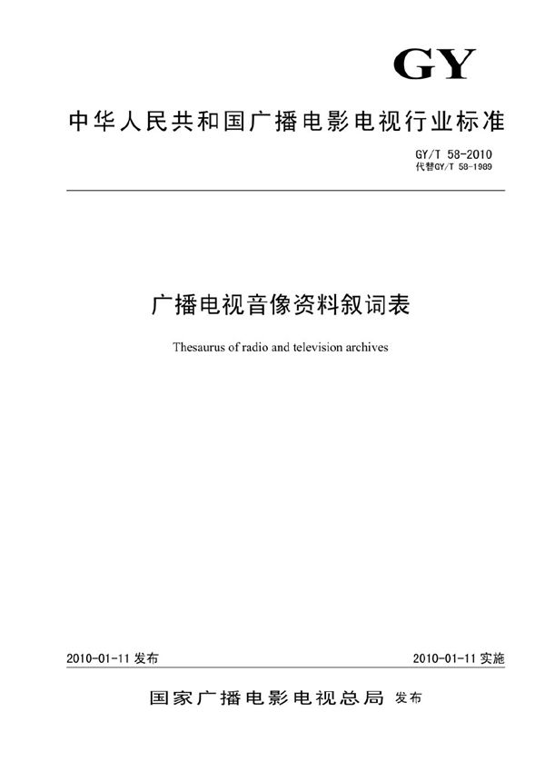 广播电视音像资料叙词表 (GY/T 58-2010）