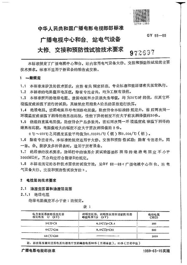 广播电视中心和台、站电气设备大修、交接和预防性试验技术要求 (GY/T 59-1989）