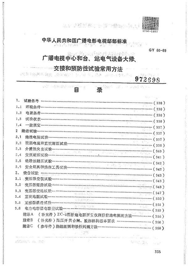 广播电视中心和台、站电气设备大修、交接和预防性试验常用方法 (GY/T 60-1989）