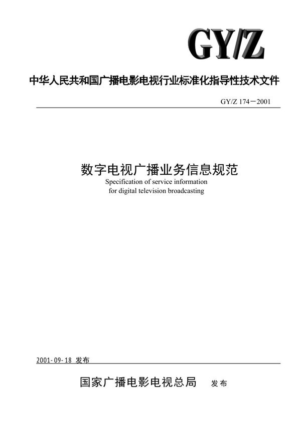 数字电视广播业务信息规范 (GY/Z 174-2001）