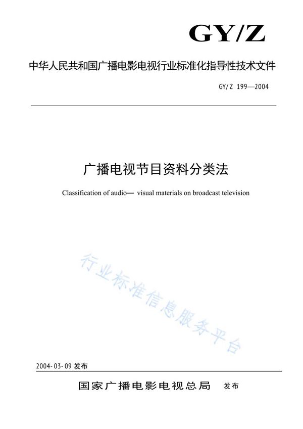 广播电视节目资料分类法 (GY/Z 199-2004)