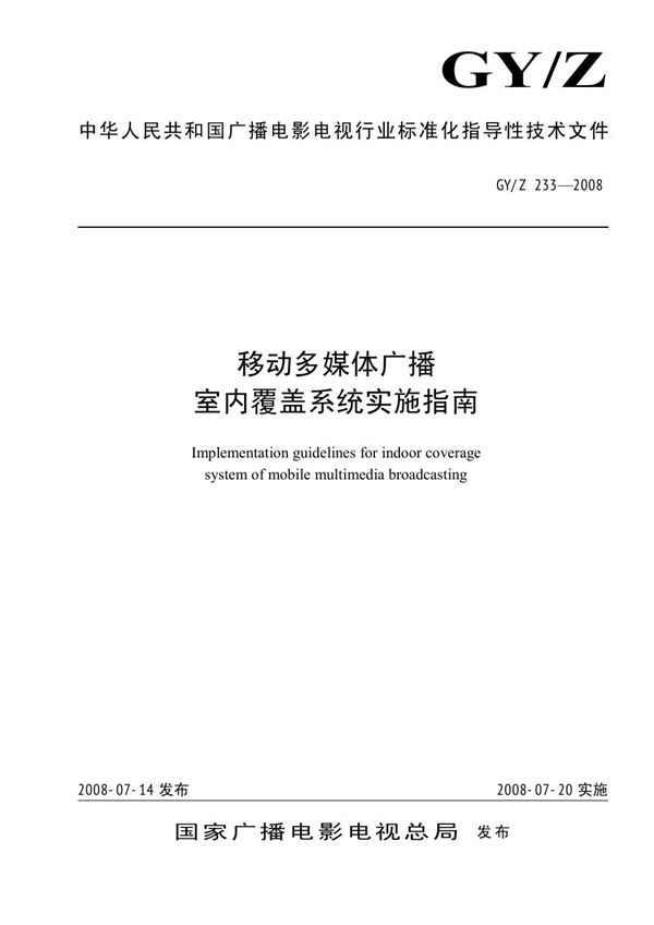 移动多媒体广播室内覆盖系统实施指南 (GY/Z 233-2008)