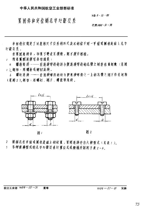 紧固件和定位销孔中心距公差 (HB 0-51-1983)