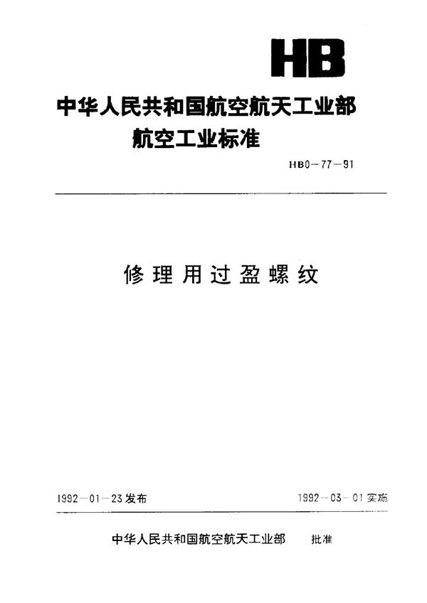 修理用过盈螺纹 (HB 0-77-1991)