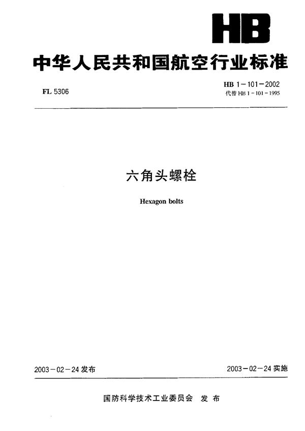 六角头螺栓 (HB 1-101-2002)