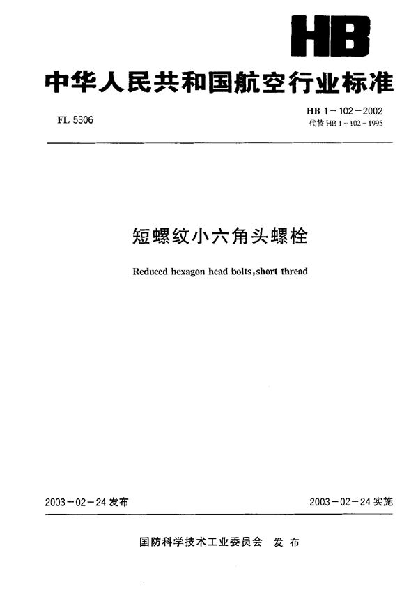 短螺纹小六角头螺栓 (HB 1-102-2002)