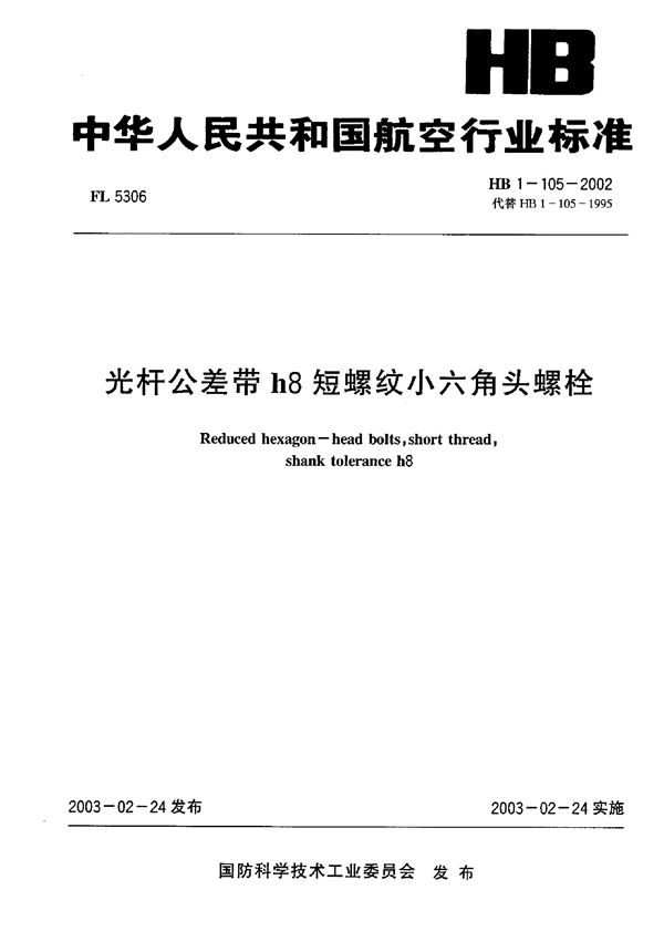 光杆公差带h8短螺纹小六角头螺栓 (HB 1-105-2002)