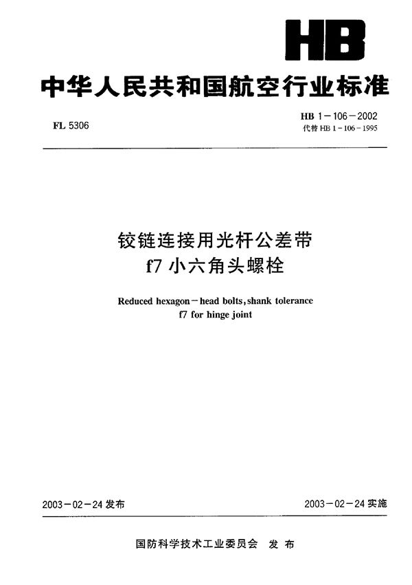 铰链连接用光杆公差带f7小六角头螺栓 (HB 1-106-2002)