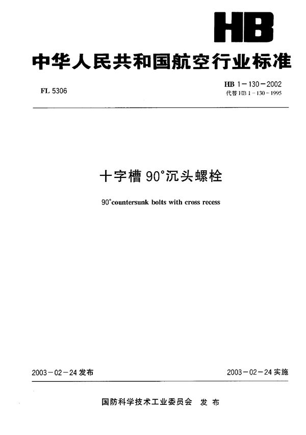 十字槽90°沉头螺栓 (HB 1-130-2002)