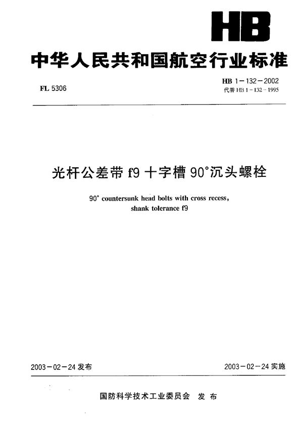 光杆公差带f9十字槽90°沉头螺栓 (HB 1-132-2002)