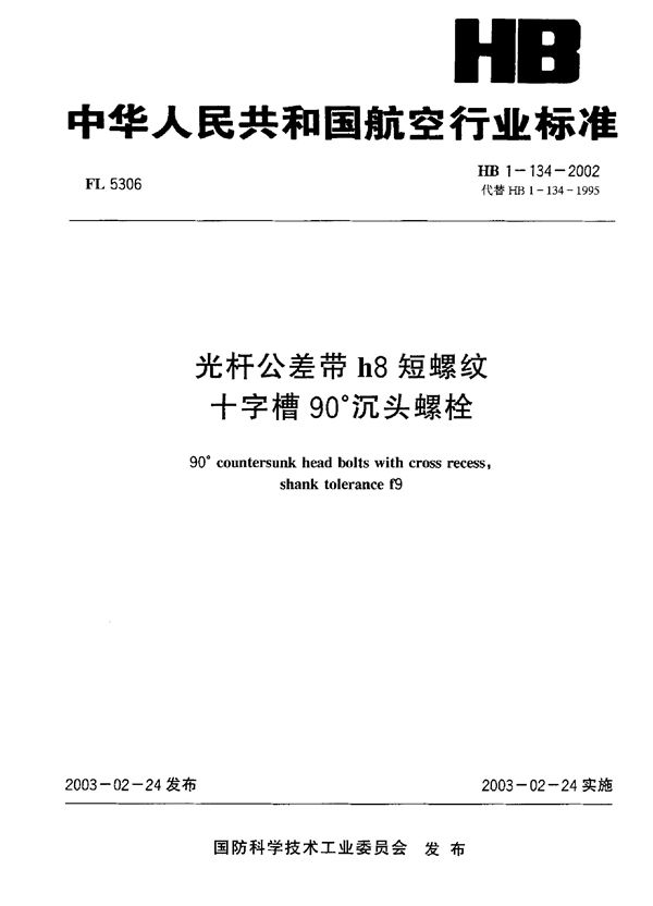 光杆公差带h8短螺纹十字槽90°沉头螺栓 (HB 1-134-2002)