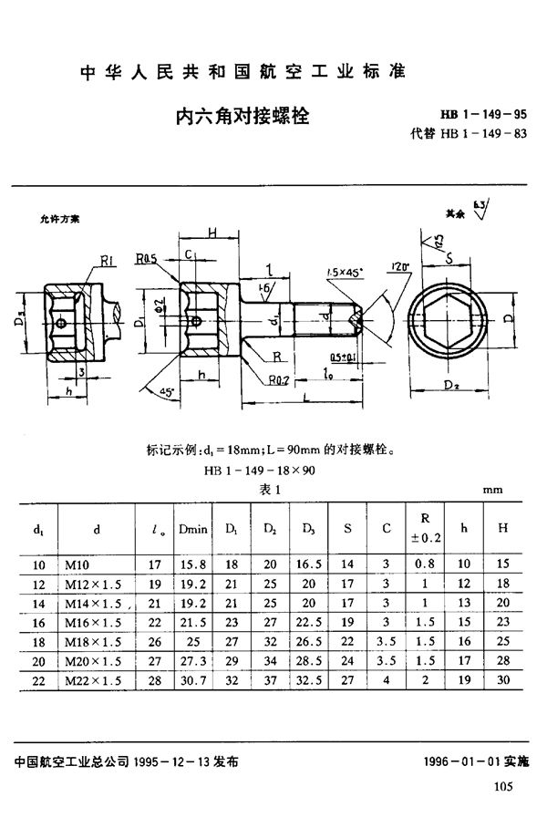 内六角对接螺栓 (HB 1-149-1995)