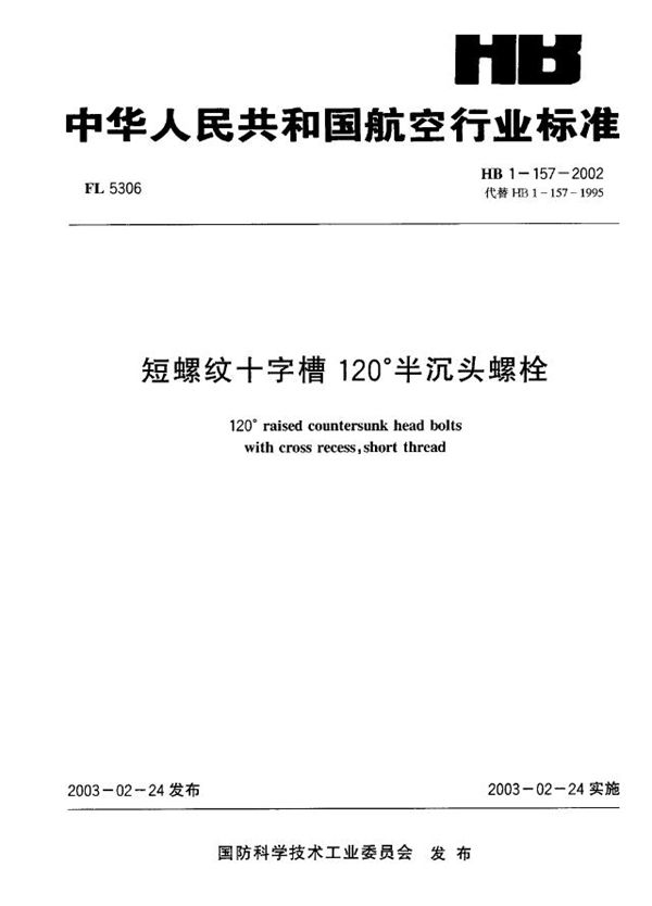 短螺纹十字槽120°半沉头螺栓 (HB 1-157-2002)