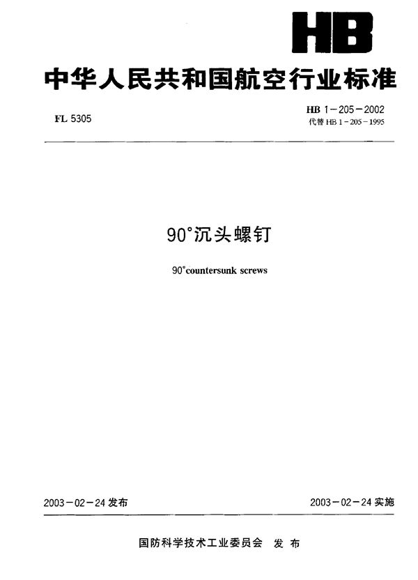 90°沉头螺钉 (HB 1-205-2002)