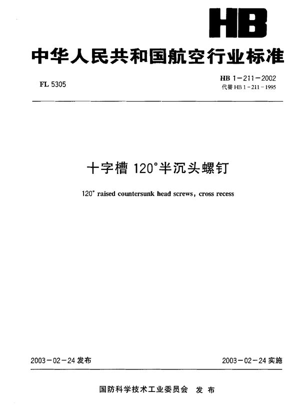 十字槽120° 半沉头螺钉 (HB 1-211-2002)