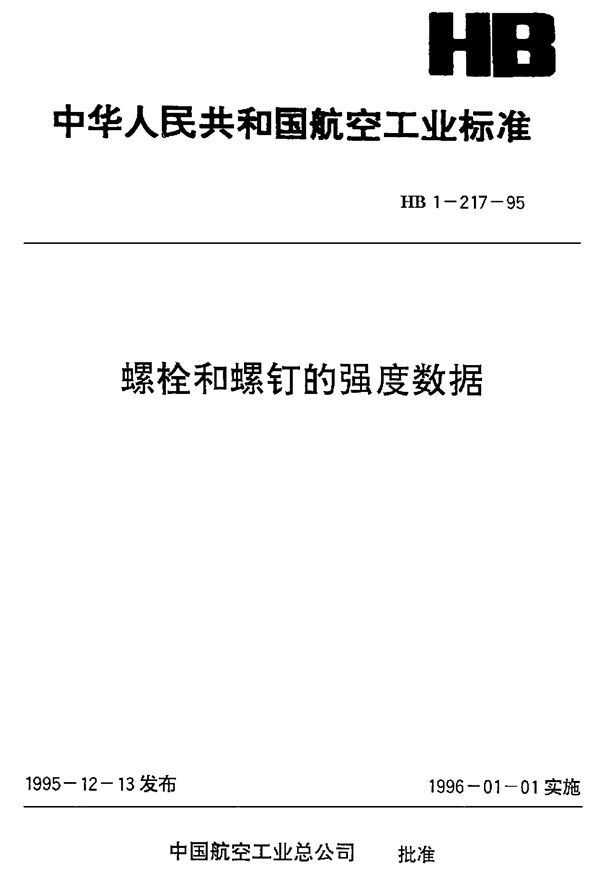 螺栓和螺钉的强度数据 (HB 1-217-1995)