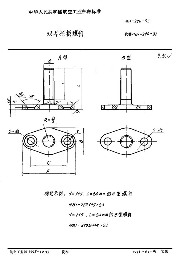 双耳托板螺钉 (HB 1-220-1995)