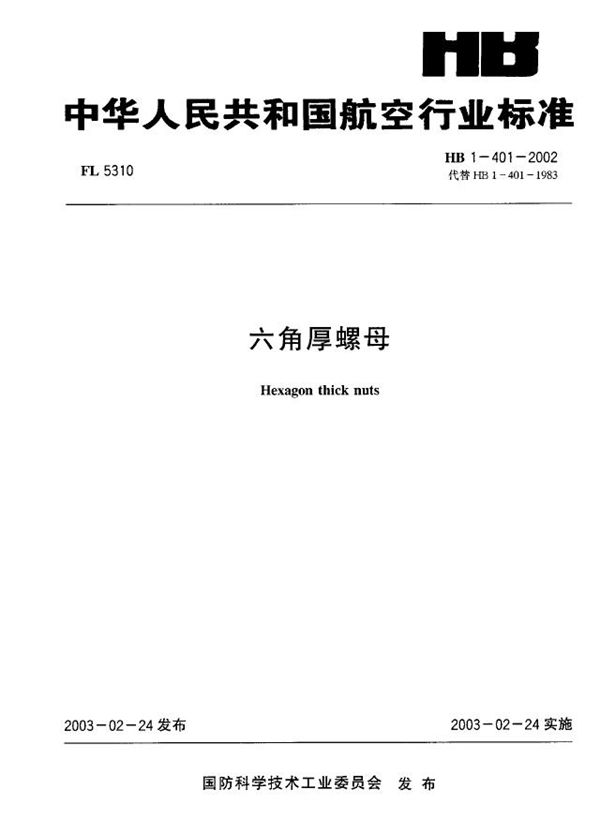 六角厚螺母 (HB 1-401-2002)