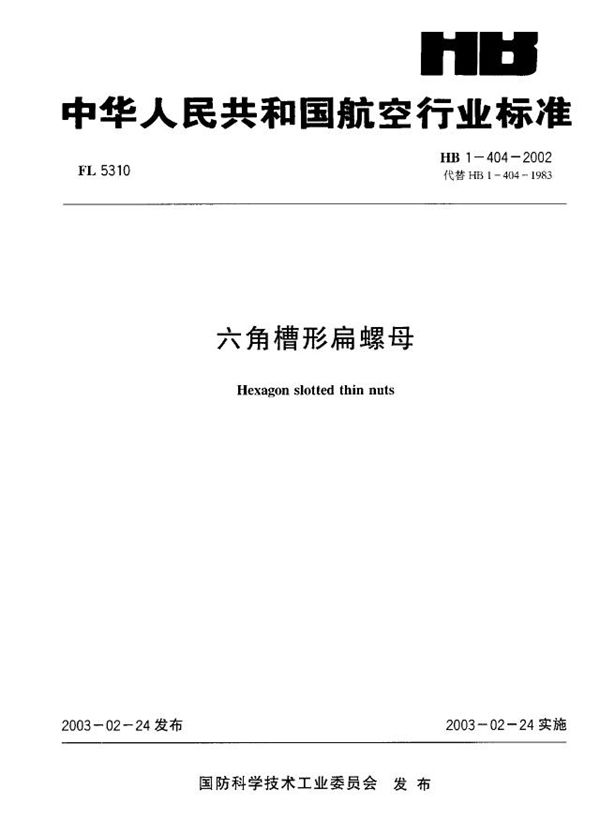 六角槽型扁螺母 (HB 1-404-2002)