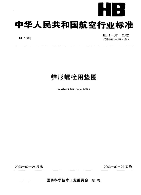 锥形螺栓用垫圈 (HB 1-501-2002)