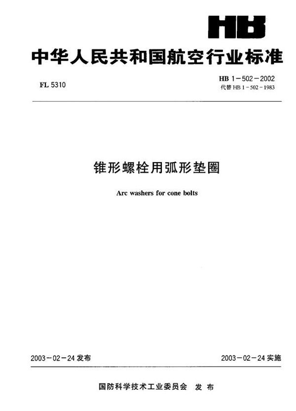 锥形螺栓用弧形垫圈 (HB 1-502-2002)