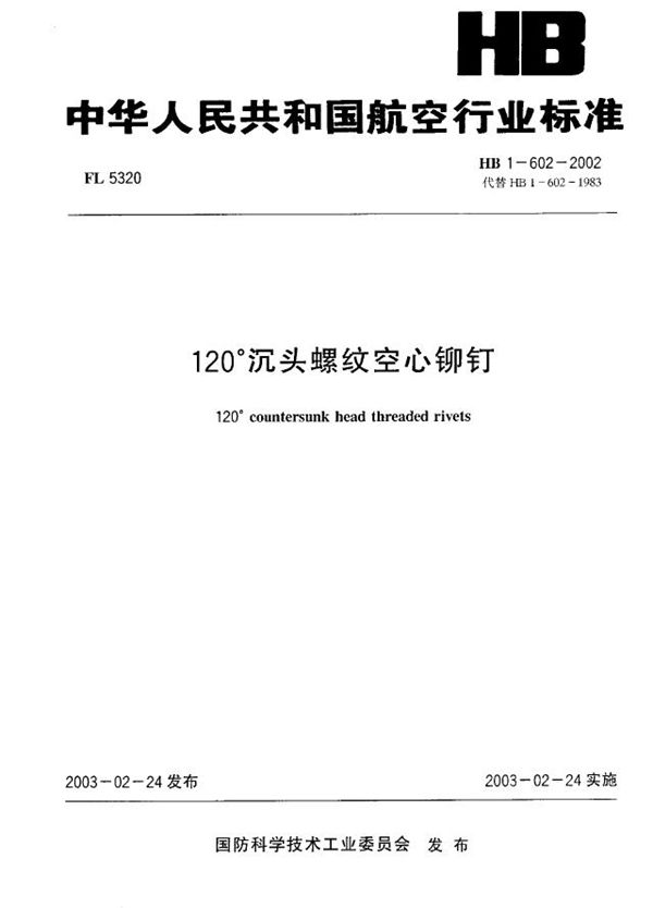 120°沉头螺纹空心铆钉 (HB 1-602-2002)