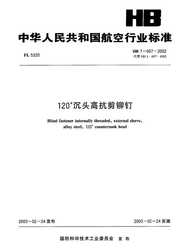 120°沉头高抗剪铆钉 (HB 1-607-2002)