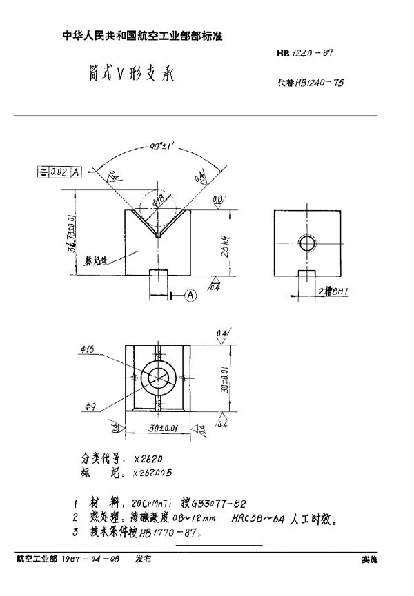 简式V形支承 (HB 1240-1987)