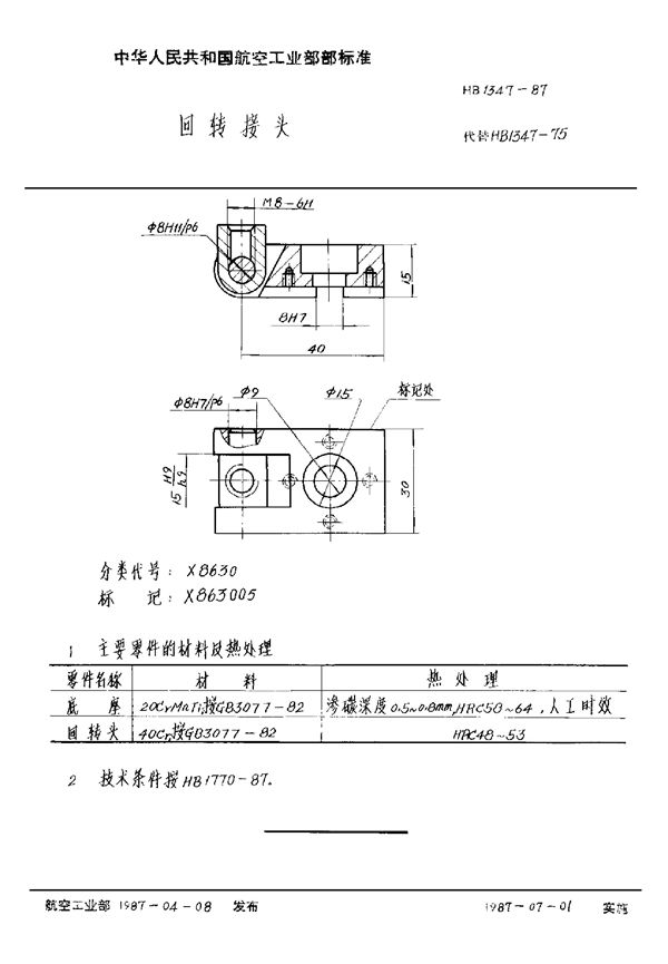 回转接头 (HB 1347-1987)