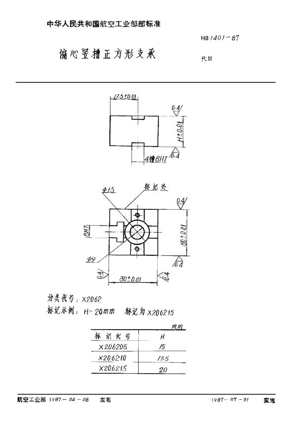 偏心竖槽正方形支承 (HB 1401-1987)