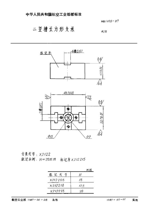 二竖槽长方形支承 (HB 1403-1987)