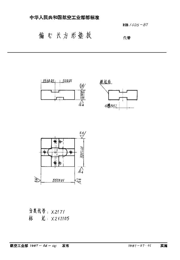 偏心长方形垫板 (HB 1405-1987)