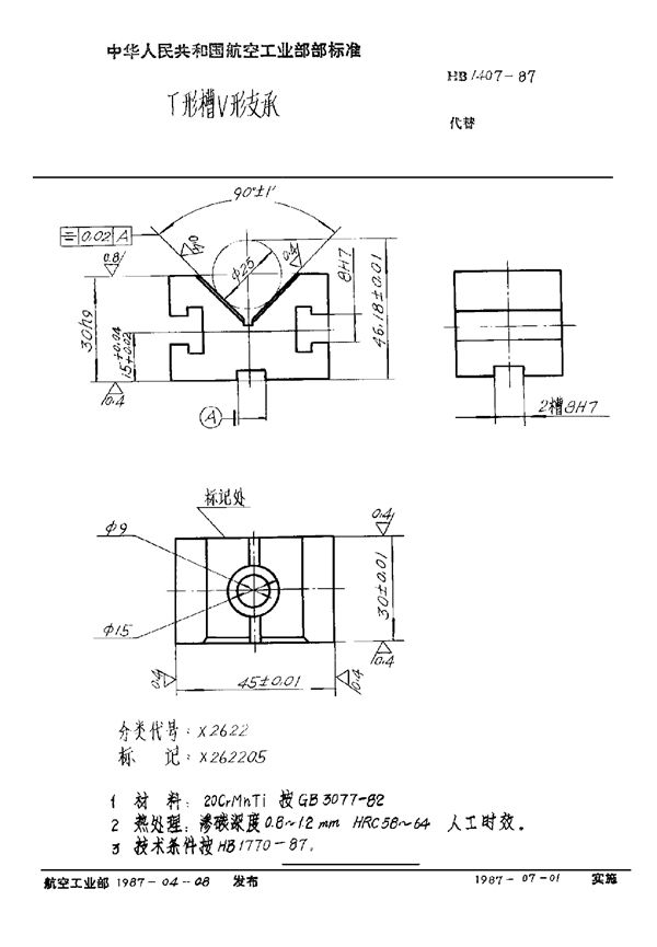 T形槽V形支承 (HB 1407-1987)