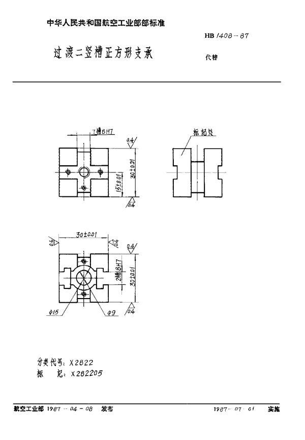 过渡二竖槽正方形支承 (HB 1408-1987)