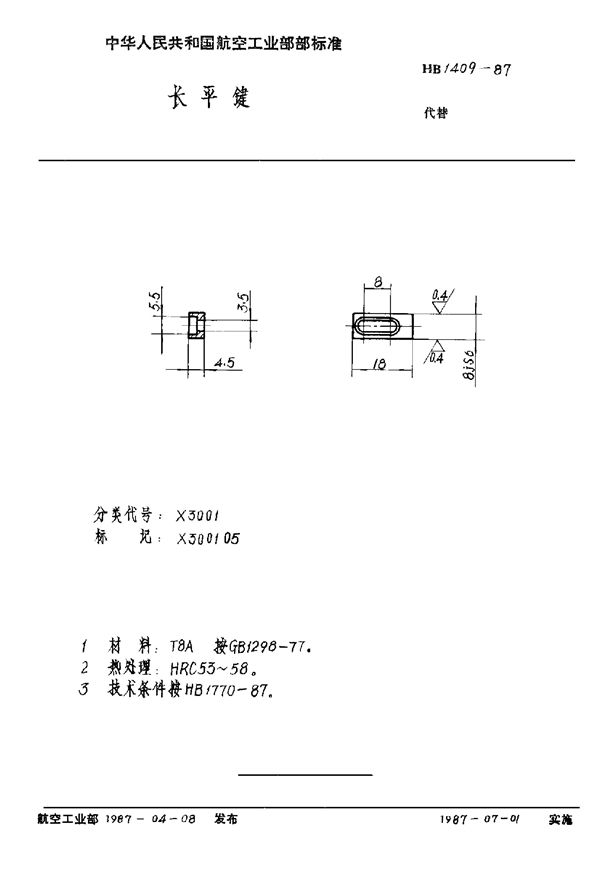 长平键 (HB 1409-1987)