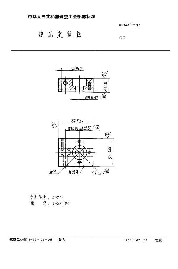 边孔定位板 (HB 1410-1987)