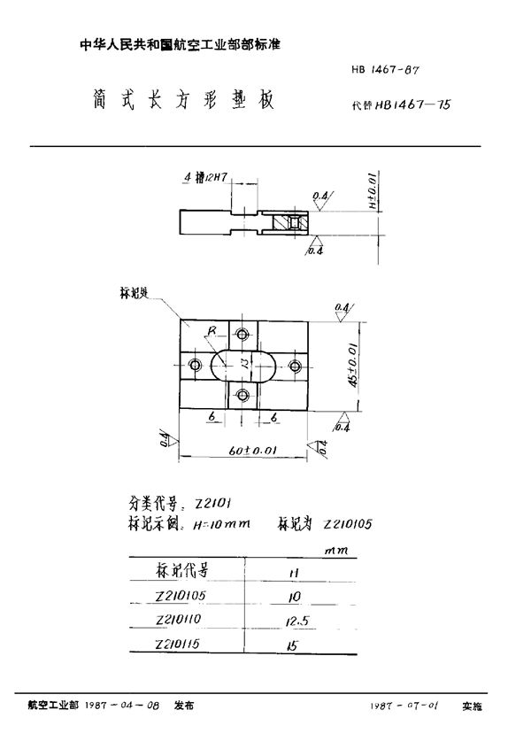 简式长方形垫板 (HB 1467-1987)