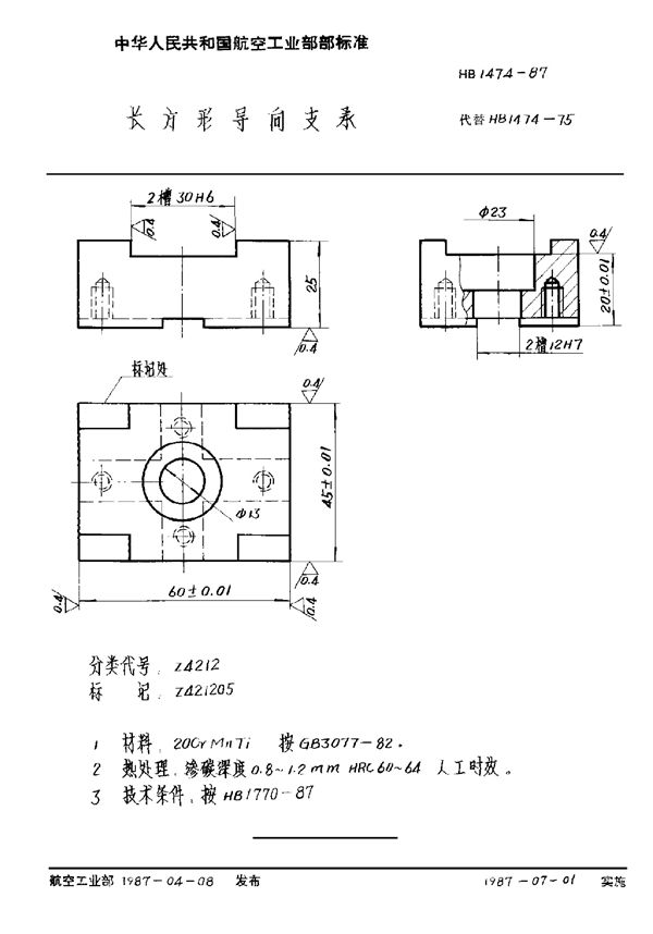 长方形导向支承 (HB 1474-1987)