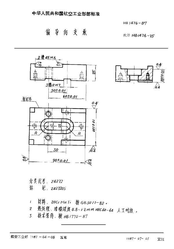 偏导向支承 (HB 1476-1987)