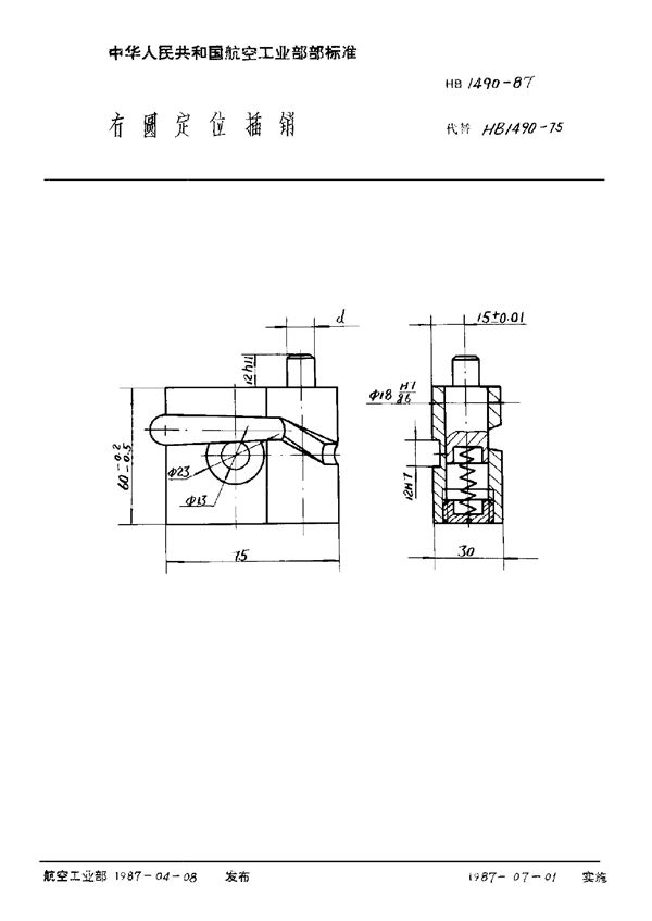 右圆定位插销 (HB 1490-1987)