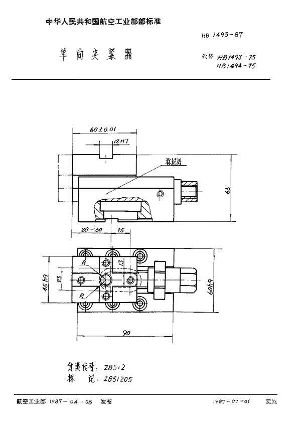 单向夹紧器 (HB 1493-1987)