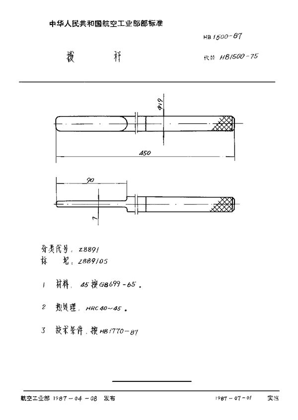 拨杆 (HB 1500-1987)