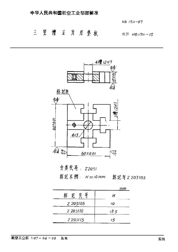 三竖槽正方形垫板 (HB 1511-1987)